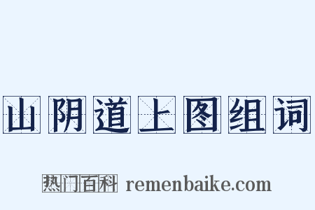 山阴道上图组词是什么意思的图片
